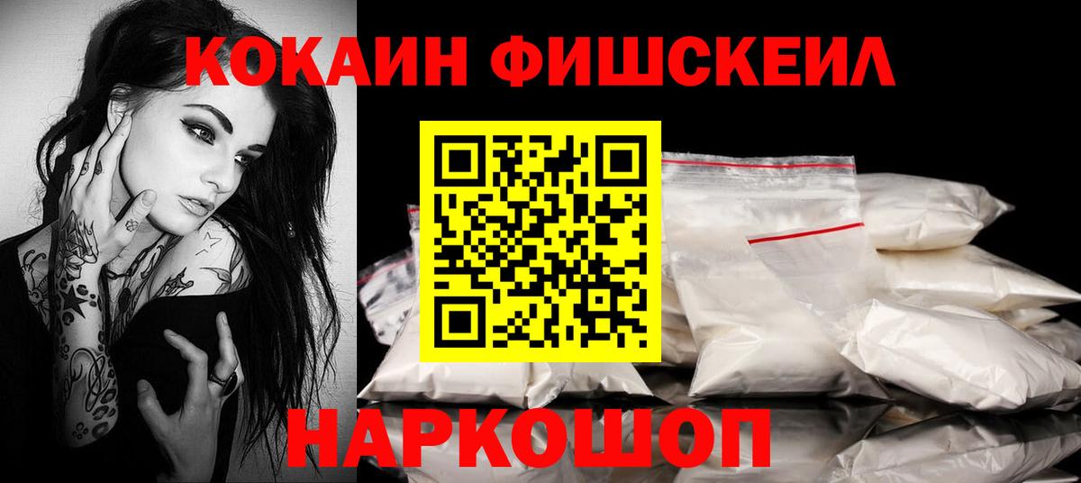Коряжма  КОКАИН Fish Scale  Cocaine  КОКАИН 97%  Вход с VPN 