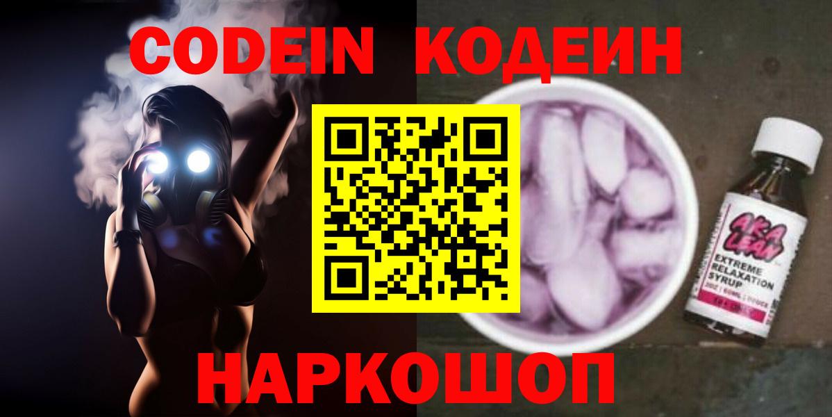 Кодеиновый сироп Lean напиток Lean (лин)  Кодеин Purple Drank  Коряжма  Вход с VPN 
